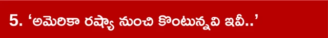 అమెరికాకు భారత్ సమాధానం