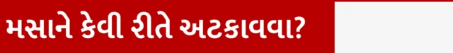 મસાને કેવી રીતે અટકાવવા?