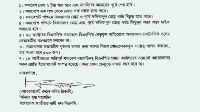 সমাবেশ নিয়ে পুলিশকে বিএনপি যা বলেছিলো