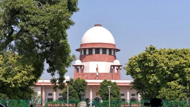 सुप्रीम कोर्ट