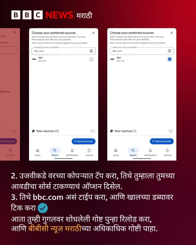 विश्वासार्ह माहिती मिळवण्यासाठी गुगलवर बीबीसीला बनवा पसंतीची वेबसाईट