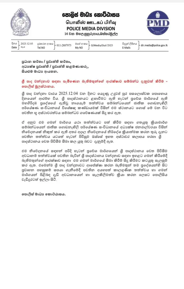 ශ්‍රී ලංකා පොලිසිය විසින් දෙසැම්බර් 05 වන දින නිකුත් කර ඇති නිවේදනය