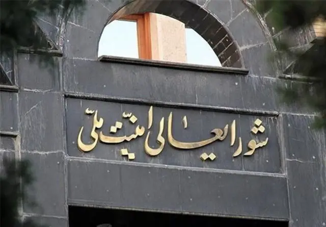 شورایعالی امنیت ملی