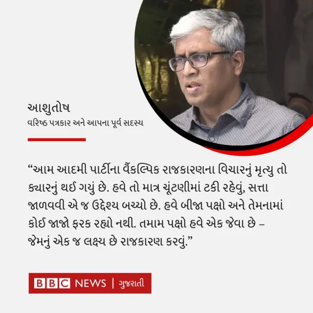 આમ આદમી પાર્ટી અરવિંદ કેજરીવાલ આશુતોષ 