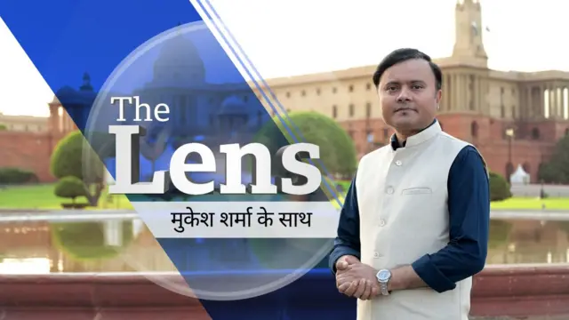 द लेंसः मुकेश शर्मा के साथ 