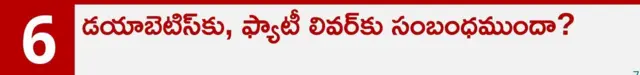 ఫ్యాటీ లివర్, ఆరోగ్యం, కాలేయం, మద్యం అలవాటు