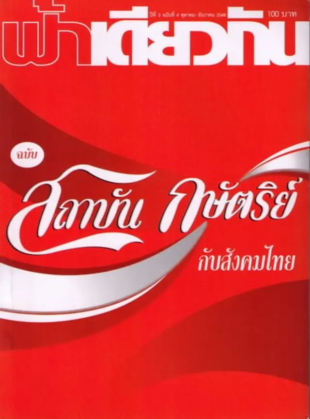 ฟ้าเดียวกัน