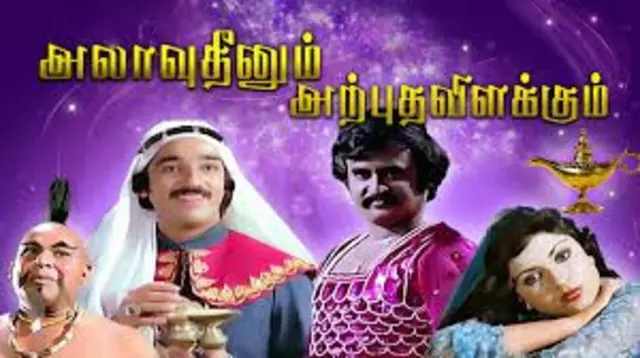 அலாவுதீனும் அற்புத விளக்கும்