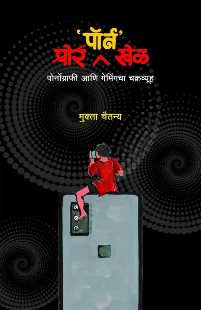 मुक्ता चैतन्य