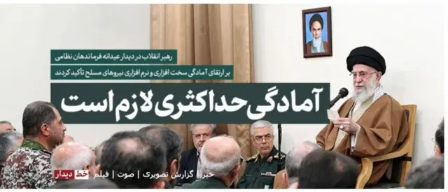 د ښاغلي خامنايي وېبپاڼې له پوځیانو سره د نوموړي لیدنې ته دا سرلیک غوره کړی.