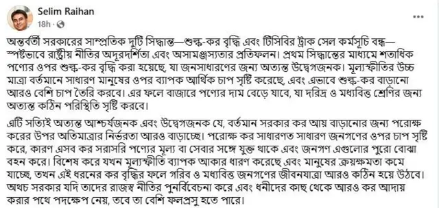 অর্থনীতিবিদ সেলিম রায়হান লিখেছেন তার ফেসবুক পাতায়