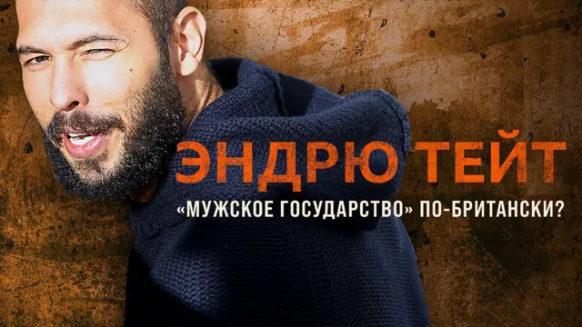 У Тейта сотни тысяч последователей по всему мир.