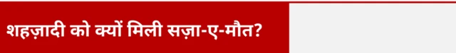 शहज़ादी को क्यों मिली सज़ा-ए-मौत? 
