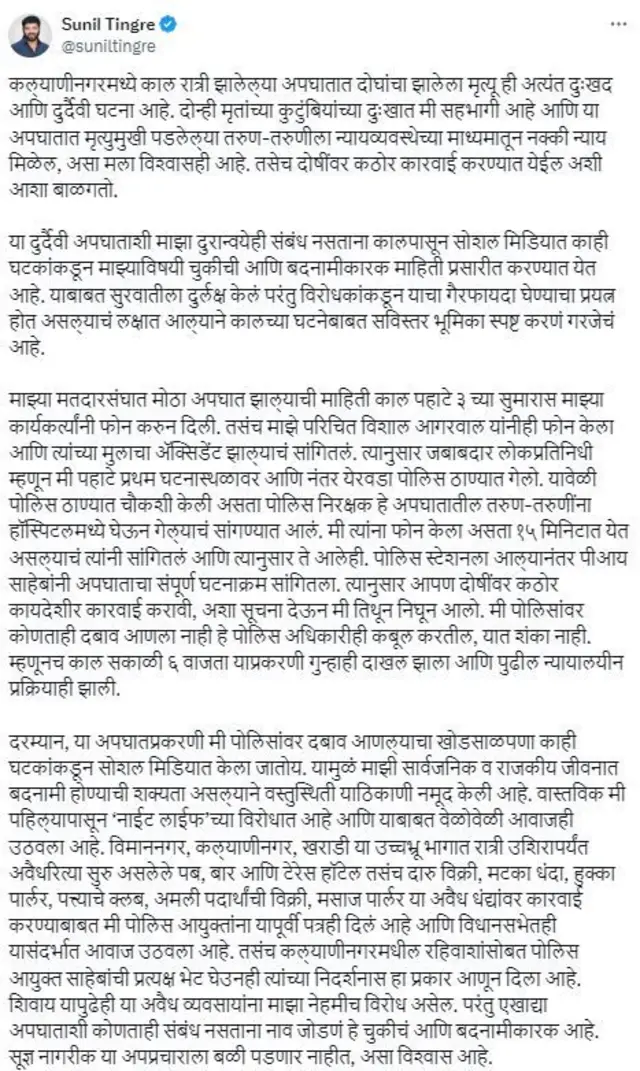  टिंगरे यांनी आपल्या बाजूनं स्पष्टिकरण दिलं