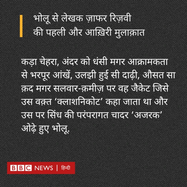 भोलू से मुलाकात