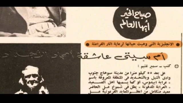 صفحة من جريدة مصرية تتناول قصة أم سيتي - دوروثي إيدي مع صورة لدوروثي