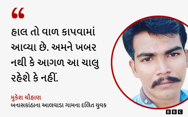 મુકેશ ચૌહાણ, બનાસકાંઠા, દલિત, બીબીસી ગુજરાતી