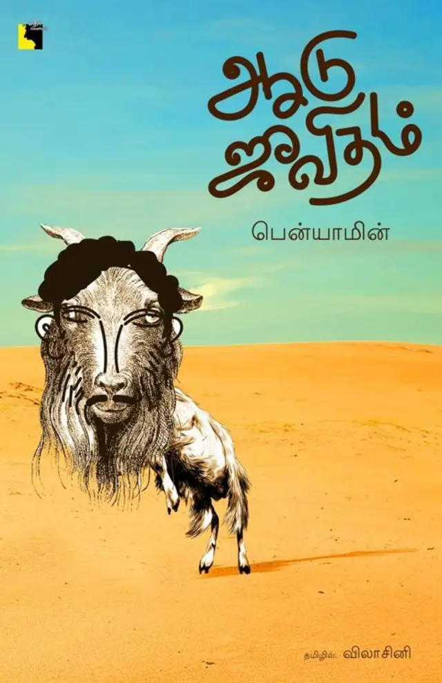 ஆடு ஜீவிதம்: படத்திற்குப் பிறகு தமிழிலும் நாவல் விற்பனை உயர்வு - இன்னும் பேசப்படாத விஷயம் எது தெரியுமா?