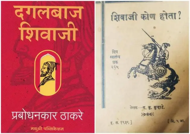 प्रबोधनकार ठाकरे यांचे दगलबाज शिवाजी पुस्तकाचे मुखपृष्ठ आणि गणेश कुऱ्हाडे यांच्या 'शिवाजी कोण होता?' पुस्तकाचे मुखपृष्ठ