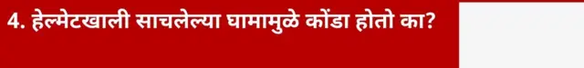 4. हेल्मेटखाली साचलेल्या घामामुळे कोंडा होतो का?