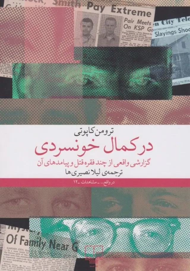 در کمال خونسردی