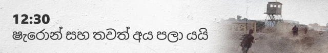 12:30 Sharon and others escape 12:30 ෂැරොන් සහ තවත් අය පළා යෑම 