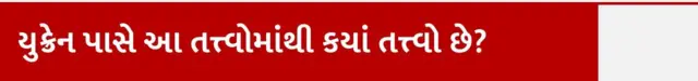 બીબીસી ગુજરાતી, ગુજરાત, બીબીસી, ડોનાલ્ડ ટ્રમ્પ, ટ્રમ્પ, યુક્રેનનાં દુર્લભ તત્ત્વો પર ડોનાલ્ડ ટ્રમ્પની નજર કેમ છે, યુક્રેન-રશિયા યુદ્ધ