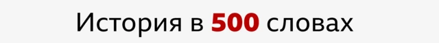 Надпись "История в 500 словах"