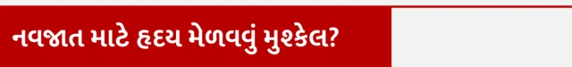 નવજાત માટે હૃદય મેળવવું કેટલું મુશ્કેલ, હાર્ટ ટ્રાન્સ્પ્લાન્ટ, બાળકને હૃદયની બીમારી, બાળકના પેટમાં પાણી, બેંગ્લુરુ નારાયણ હૃદયાલય, બીબીસી ગુજરાતી ન્યૂઝ, ગુજરાતના સમાચાર, વૉટ્સઍપ અપડેટ, ગુજરાત હવામાન, દેશ વિદેશના તાજા સમાચાર, 