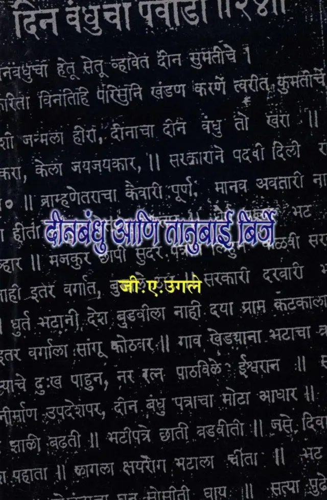 जी. ए. उगले यांनी लिहिलेले तानुबाईंचे चरित्र