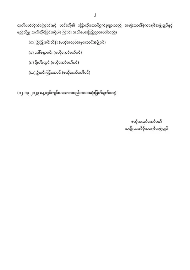 NLD ပါတီ ထုတ်ပြန်ချက်