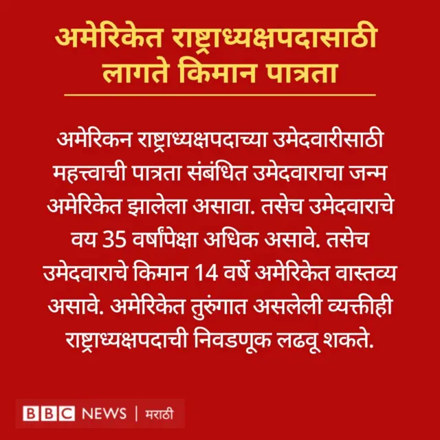 Donald Trump अमेरिकेच्या राष्ट्राध्यक्षपदाची निवडणूक तुरुंगातून लढवता येते का Bbc News मराठी 5113