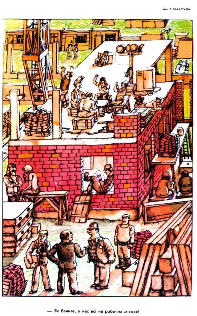  карикатура "У нас всі на робочих місцях"
