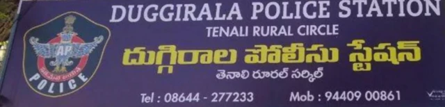 ਦੁੱਗਿਰਾਲਾ ਪੁਲਿਸ ਸਟੇਸ਼ਨ