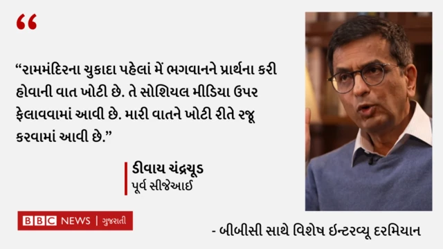 પૂર્વ ચીફ જસ્ટિસ ઑફ ઇન્ડિયા ડી વાય ચંદ્રચૂડનો બીબીસીને ઇન્ટરવ્યૂ, જસ્ટિસ ચંદ્રચૂડ ધર્મ, કાયદા, આર્ટિકલ 370 CAA રામમંદિરના ચુકાદા અંગે કેવા અભિપ્રાય ધરાવે છે, બીબીસી ગુજરાતી, બીબીસી ન્યૂઝ ગુજરાતી 