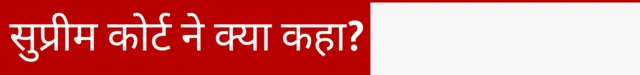 सुप्रीम कोर्ट ने क्या कहा?