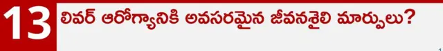 ఫ్యాటీ లివర్, ఆరోగ్యం, కాలేయం, మద్యం అలవాటు