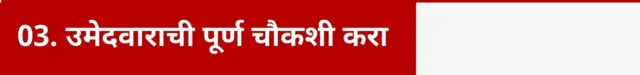 उमेदवाराची पूर्ण चौकशी करा