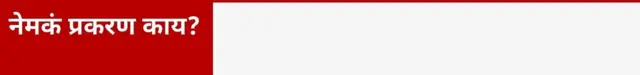 नेमकं प्रकरण काय?