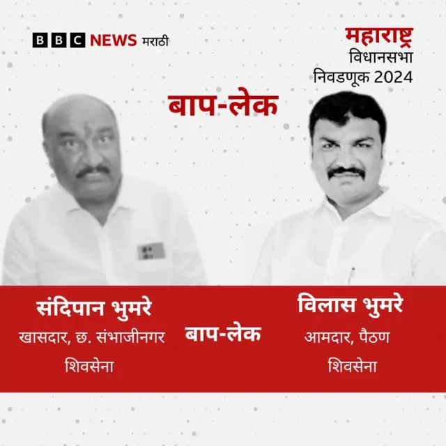 संदीपान भुमरे आणि विलास भुमरे