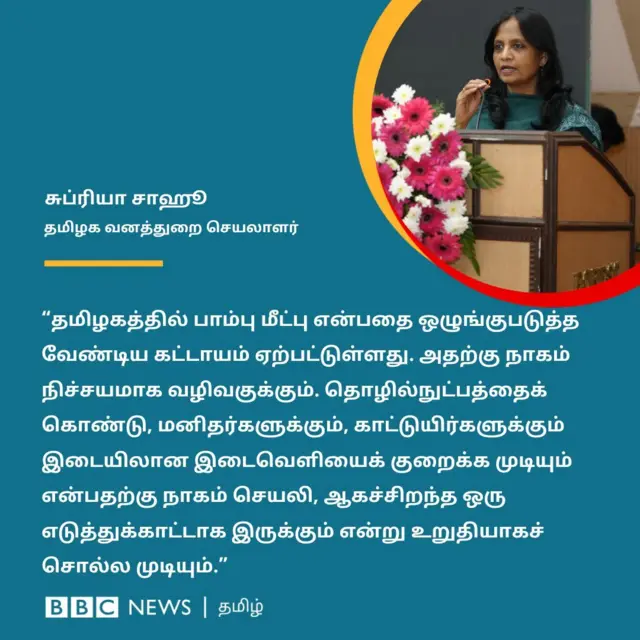 தமிழ்நாடு, பாம்புக்கடி, பாம்பு மீட்பு, வனத்துறை, நாகம் செயலி