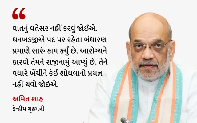 અમિત શાહ અમિત શાહ, ભારત જગદીપ ધનખડ ઉપરાષ્ટ્રપતિ ભાજપ વડા પ્રધાન મોદી કૉંગ્રેસ જયરામ રમેશ બીબીસી ગુજરાતી ગુજરાત