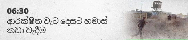 06:30 Hamas storm towards the fence 06:30 හමාස් බලාත්කාරයෙන් ආරක්‍ෂිත වැට දෙසට