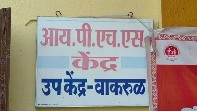 वैद्यकीय पथकाला खुशबू नामदेव ठाकरे ही मुलगी बाधित आढळून आली होती