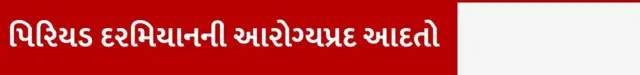સૅનિટરી પૅડ, ટૅમ્પૂન કે મેન્સ્ટ્રુઅલ કપ શું સારું, પેડ ક્યારે બદલવા જોઈએ, મેનસ્ટ્રુઅલ હાઇજીન ડે, પિરિયડ પેન્ટી રિયૂઝેબલ પેડ તથા મેન્સ્ટ્રુઅલ કપને કેવી રીતે સાફ રાખશો, પિરિયડ દરમિયાન પેટમાં દુખાવો, બીબીસી ગુજરાતી સાથે સમજો, બીબીસી ગુજરાતી સમાચાર