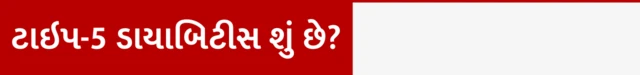 ટાઇપ 1 ટાઇપ 2 ટાઇપ 5 ડાયાબિટીસ કોને થાય, ટાઇપ 5 ડાયાબિટીસનો ઇલાજ કે સારવાર, મધુપ્રમેહ, બીએમઆઈ, શું વજન વધુ હોય તો ડાયાબિટીસ થાય, ઇન્સ્યુલિન, સ્યુગર બીબીસી ગુજરાતી સાથે સમજો 