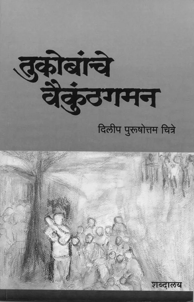 दिलीप पुरुषोत्तम चित्रे लिखित 'तुकोबांचे वैकुंठगमन'
