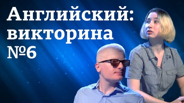 Английский язык: аудио, видео, уроки, тесты "Проверь себя". Викторина "Пятерка по английскому" №6. Участники: Анна из Москвы и Грант из Еревана