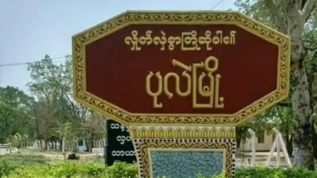 ပုလဲမြို့ဆိုင်းဘုတ်