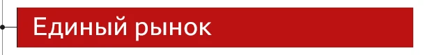 Единый рынок